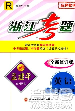 孟建平系列丛书2020年浙江考题英语九年级全一册R人教版答案
