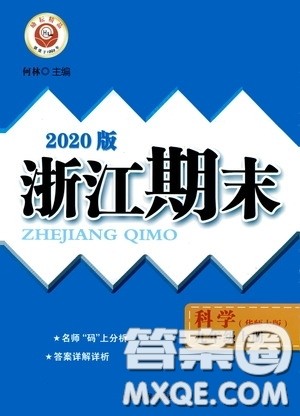 励耘书业2020新版浙江期末九年级上册试卷科学华东师大版答案