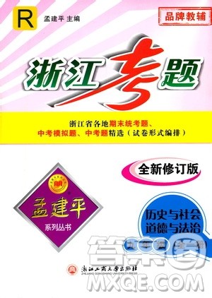 孟建平系列丛书2020年浙江考题历史与社会道德与法治九年级全一册R人教版答案