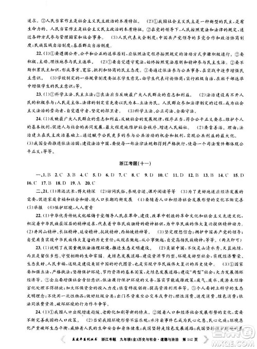 孟建平系列丛书2020年浙江考题历史与社会道德与法治九年级全一册R人教版答案