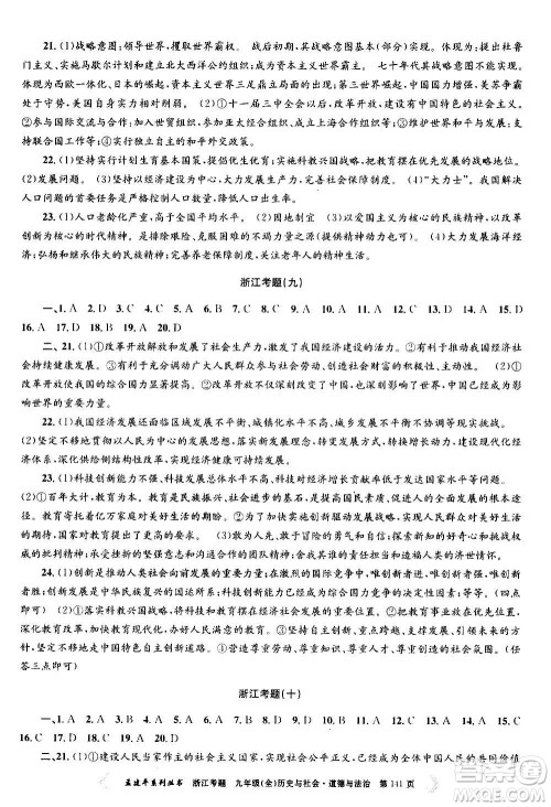 孟建平系列丛书2020年浙江考题历史与社会道德与法治九年级全一册R人教版答案