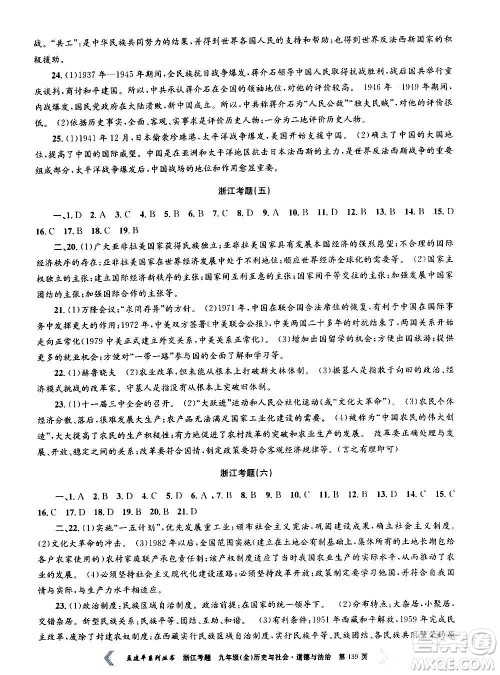 孟建平系列丛书2020年浙江考题历史与社会道德与法治九年级全一册R人教版答案