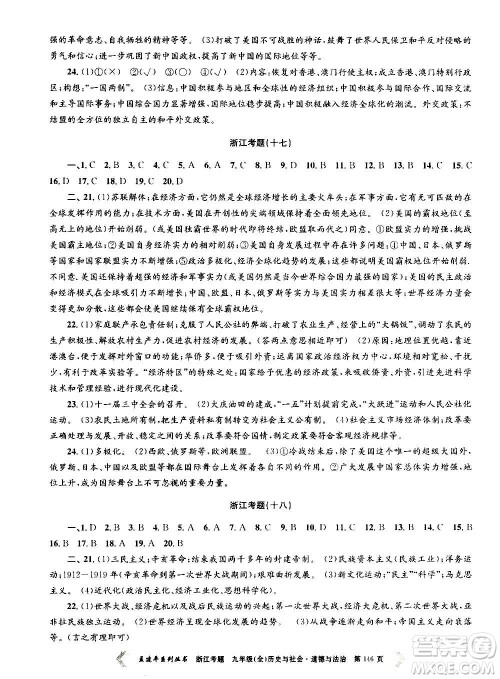 孟建平系列丛书2020年浙江考题历史与社会道德与法治九年级全一册R人教版答案