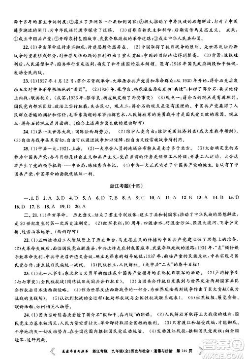 孟建平系列丛书2020年浙江考题历史与社会道德与法治九年级全一册R人教版答案