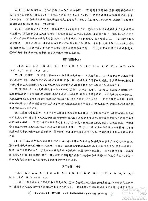 孟建平系列丛书2020年浙江考题历史与社会道德与法治九年级全一册R人教版答案