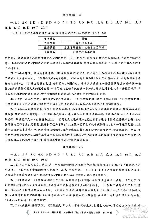 孟建平系列丛书2020年浙江考题历史与社会道德与法治九年级全一册R人教版答案