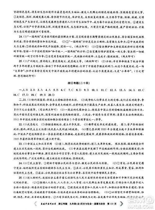 孟建平系列丛书2020年浙江考题历史与社会道德与法治九年级全一册R人教版答案