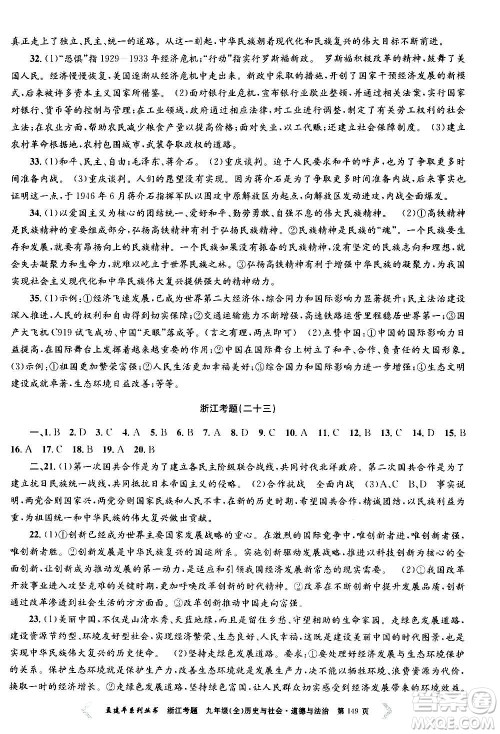 孟建平系列丛书2020年浙江考题历史与社会道德与法治九年级全一册R人教版答案