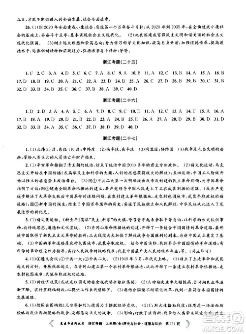 孟建平系列丛书2020年浙江考题历史与社会道德与法治九年级全一册R人教版答案