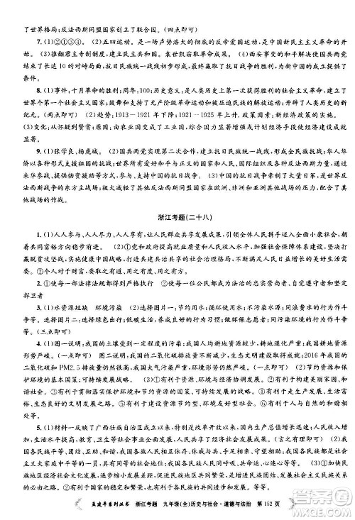 孟建平系列丛书2020年浙江考题历史与社会道德与法治九年级全一册R人教版答案