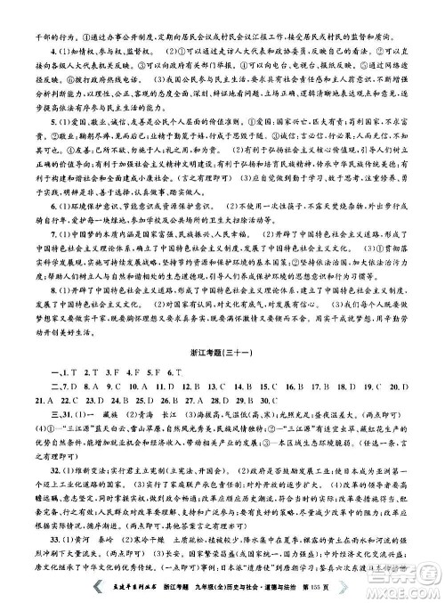孟建平系列丛书2020年浙江考题历史与社会道德与法治九年级全一册R人教版答案