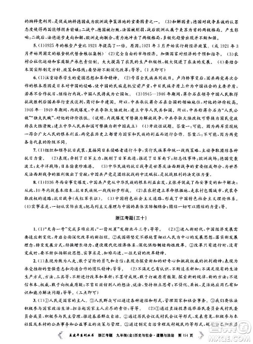 孟建平系列丛书2020年浙江考题历史与社会道德与法治九年级全一册R人教版答案