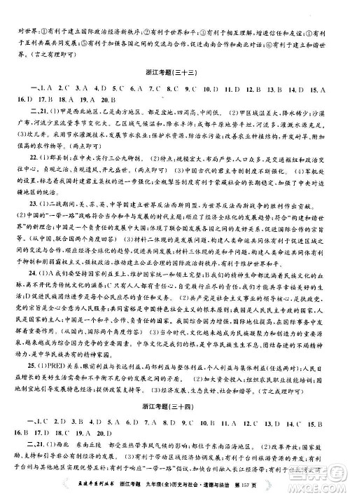 孟建平系列丛书2020年浙江考题历史与社会道德与法治九年级全一册R人教版答案
