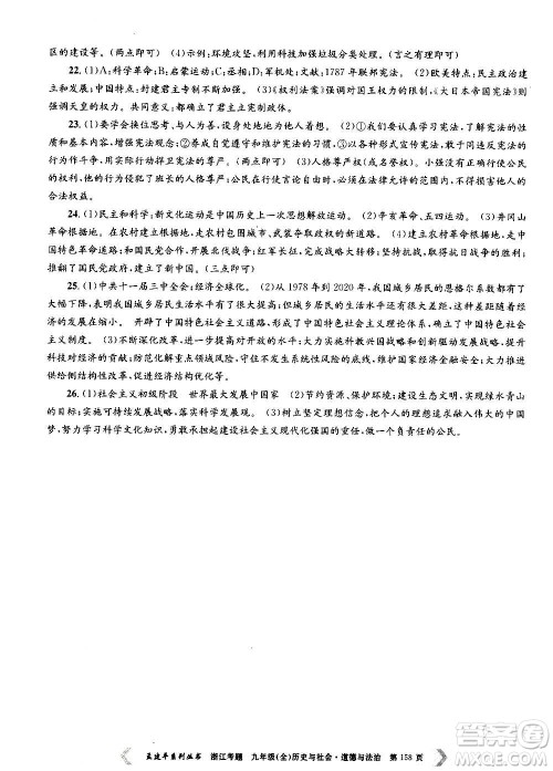 孟建平系列丛书2020年浙江考题历史与社会道德与法治九年级全一册R人教版答案