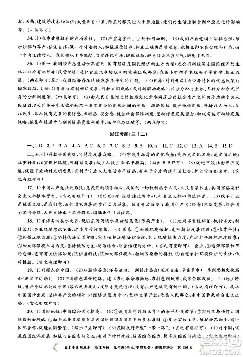 孟建平系列丛书2020年浙江考题历史与社会道德与法治九年级全一册R人教版答案