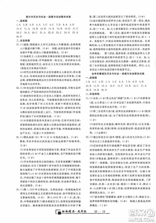 励耘书业2020新版浙江期末九年级上册试卷道德与法治历史与社会全一册人教版答案 励耘书业2020新版浙江期末九年级上册试卷道德与法治历史与社会全一册人教版答案