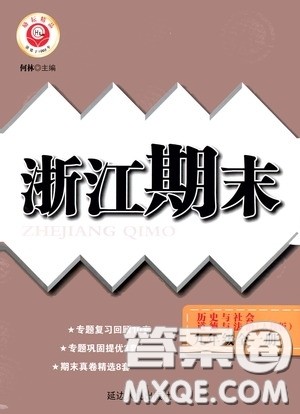 励耘书业2020新版浙江期末九年级上册试卷道德与法治历史与社会全一册人教版答案 励耘书业2020新版浙江期末九年级上册试卷道德与法治历史与社会全一册人教版答案