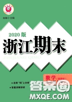 延边人民出版社2020浙江期末九年级数学上册浙教版答案