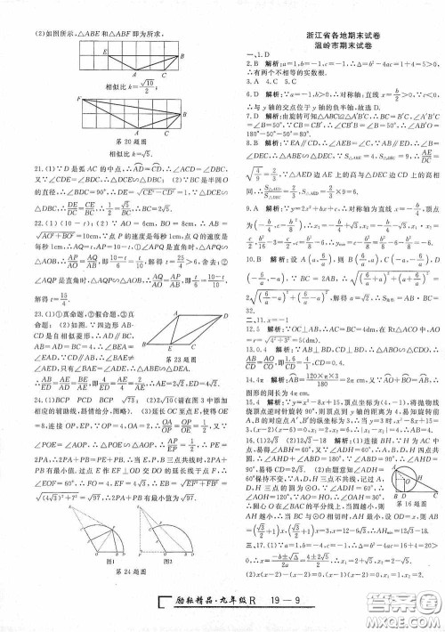 励耘书业2020新版浙江期末九年级上册试卷数学人教版答案