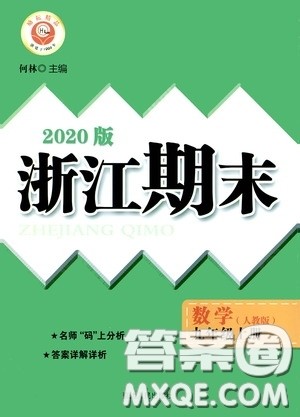 励耘书业2020新版浙江期末九年级上册试卷数学人教版答案