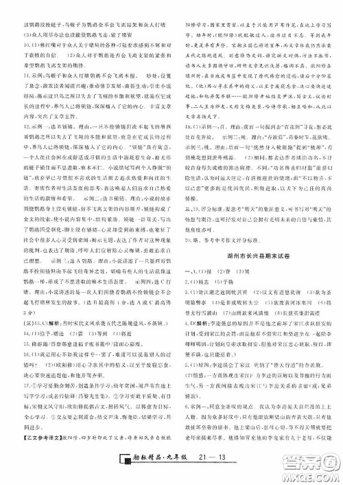 延边人民出版社2020浙江期末九年级语文上册人教版答案 延边人民出版社2020浙江期末九年级语文上册人教版答案