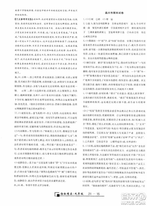 延边人民出版社2020浙江期末九年级语文上册人教版答案 延边人民出版社2020浙江期末九年级语文上册人教版答案