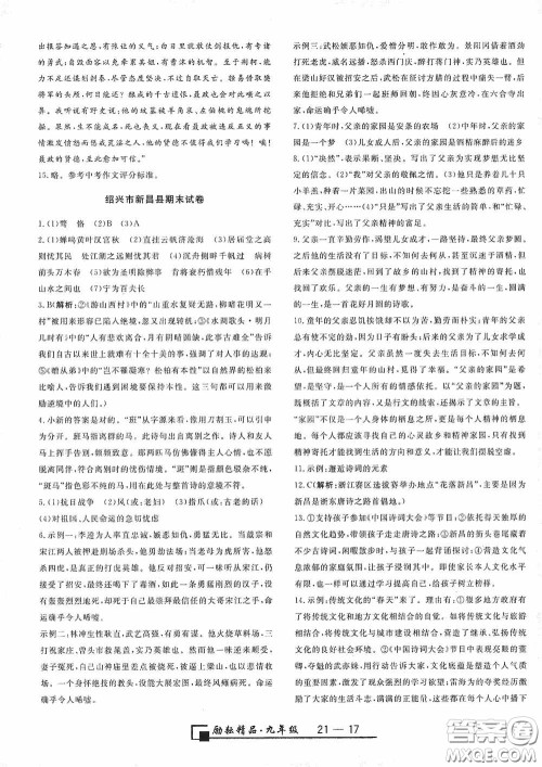 延边人民出版社2020浙江期末九年级语文上册人教版答案 延边人民出版社2020浙江期末九年级语文上册人教版答案