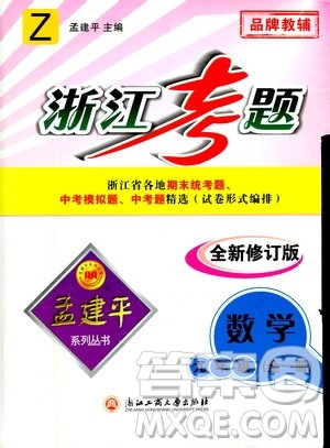 孟建平系列丛书2020年浙江考题数学九年级全一册Z浙教版答案 孟建平系列丛书2020年浙江考题数学九年级全一册Z浙教版答案