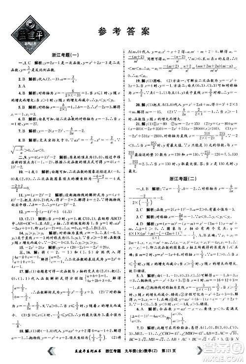 孟建平系列丛书2020年浙江考题数学九年级全一册Z浙教版答案