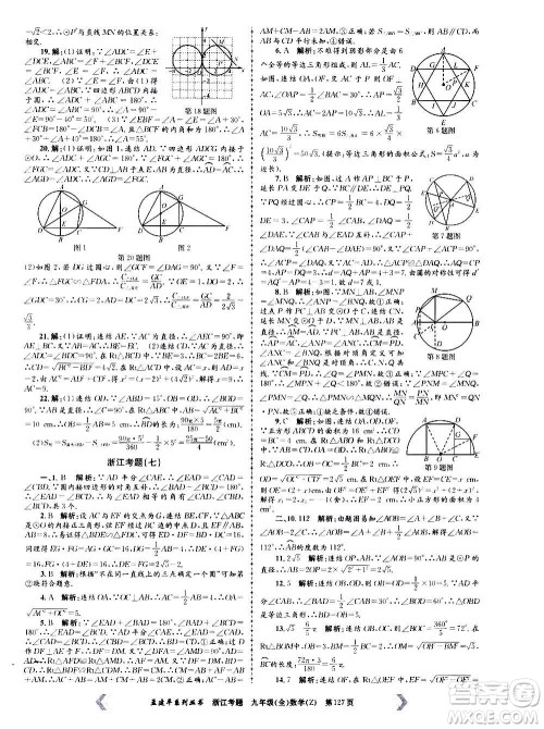 孟建平系列丛书2020年浙江考题数学九年级全一册Z浙教版答案