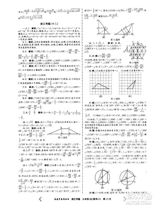孟建平系列丛书2020年浙江考题数学九年级全一册Z浙教版答案