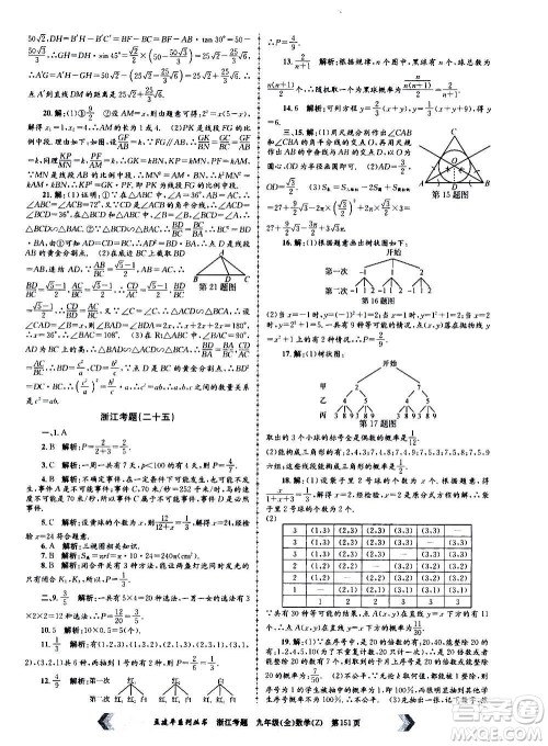 孟建平系列丛书2020年浙江考题数学九年级全一册Z浙教版答案