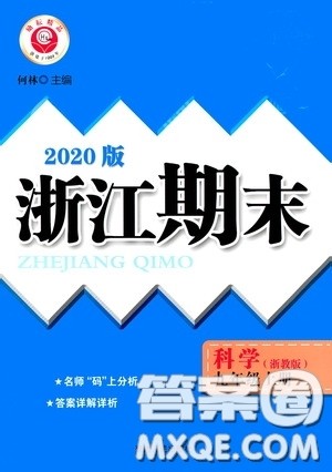 励耘书业2020新版浙江期末九年级上册试卷科学浙教版答案