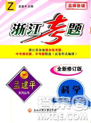 孟建平系列丛书2020年浙江考题科学九年级全一册Z浙教版答案