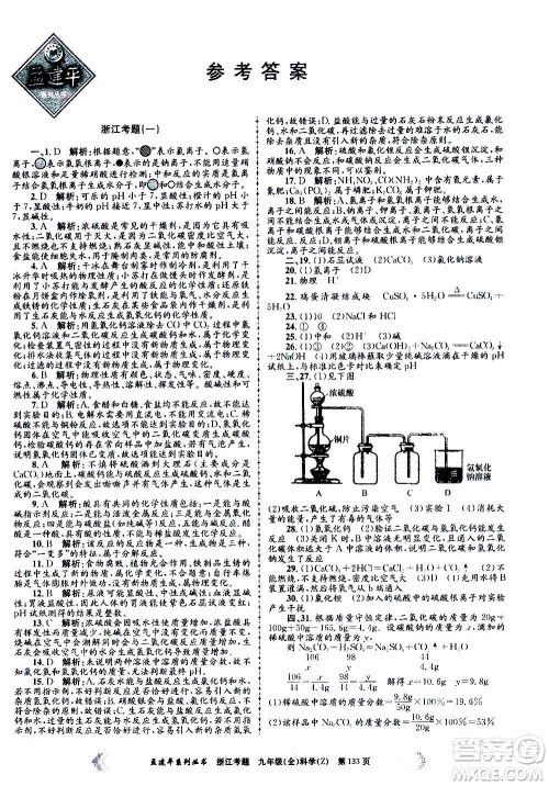 孟建平系列丛书2020年浙江考题科学九年级全一册Z浙教版答案