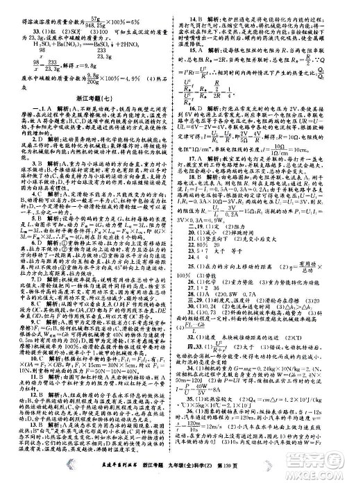 孟建平系列丛书2020年浙江考题科学九年级全一册Z浙教版答案