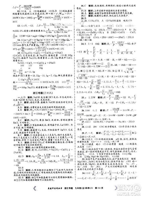 孟建平系列丛书2020年浙江考题科学九年级全一册Z浙教版答案