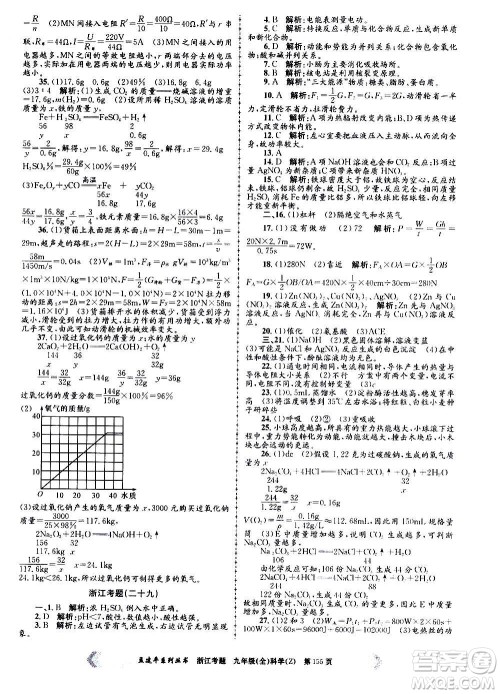 孟建平系列丛书2020年浙江考题科学九年级全一册Z浙教版答案