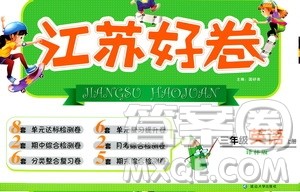 延边大学出版社2020江苏好卷英语三年级上册译林版答案