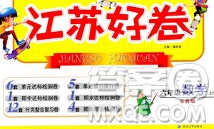 延边大学出版社2020江苏好卷数学六年级上册苏教版答案