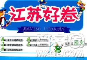 沈阳出版社2020江苏好卷语文三年级上册部编版答案 沈阳出版社2020江苏好卷语文三年级上册部编版答案