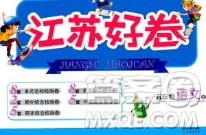 沈阳出版社2020江苏好卷语文五年级上册部编版答案 沈阳出版社2020江苏好卷语文五年级上册部编版答案