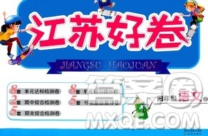 沈阳出版社2020江苏好卷语文四年级上册部编版答案