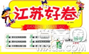 延边大学出版社2020江苏好卷数学四年级上册苏教版答案 延边大学出版社2020江苏好卷数学四年级上册苏教版答案