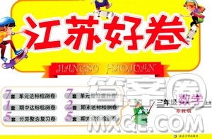 延边大学出版社2020江苏好卷数学三年级上册苏教版答案