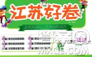 延边大学出版社2020江苏好卷英语六年级上册译林版答案