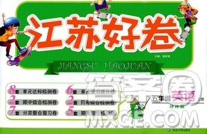 延边大学出版社2020江苏好卷英语五年级上册译林版答案 延边大学出版社2020江苏好卷英语五年级上册译林版答案