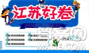 沈阳出版社2020江苏好卷语文六年级上册部编版答案