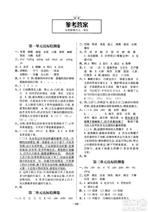 沈阳出版社2020江苏好卷语文六年级上册部编版答案