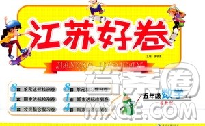 延边大学出版社2020江苏好卷数学五年级上册苏教版答案